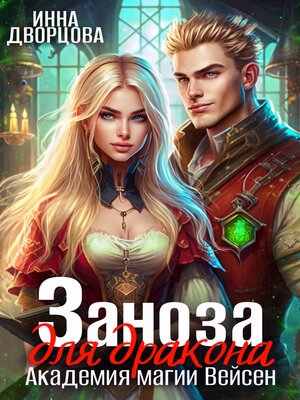cover image of Заноза для дракона. Академия магии Вейсен